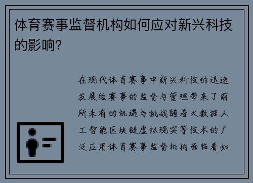 体育赛事监督机构如何应对新兴科技的影响？