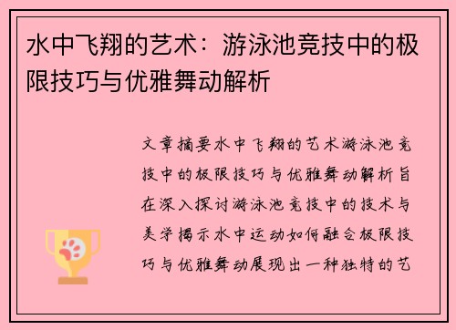 水中飞翔的艺术：游泳池竞技中的极限技巧与优雅舞动解析