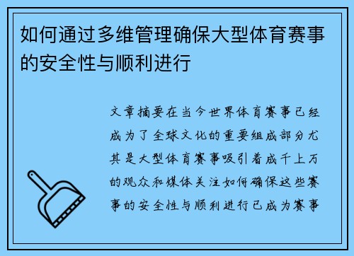 如何通过多维管理确保大型体育赛事的安全性与顺利进行