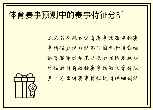 体育赛事预测中的赛事特征分析