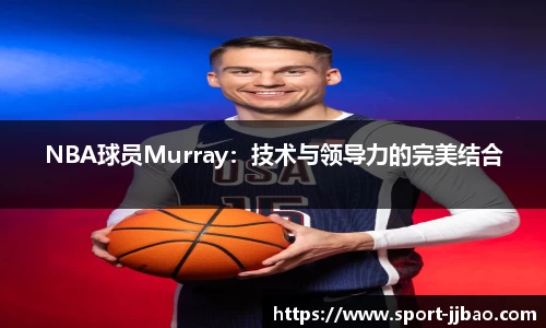 NBA球员Murray：技术与领导力的完美结合