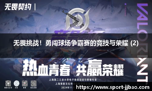 无畏挑战！勇闯球场争霸赛的竞技与荣耀 (2)