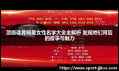 顶级体育明星女性名字大全全解析 发现她们背后的故事与魅力