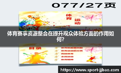 体育赛事资源整合在提升观众体验方面的作用如何？