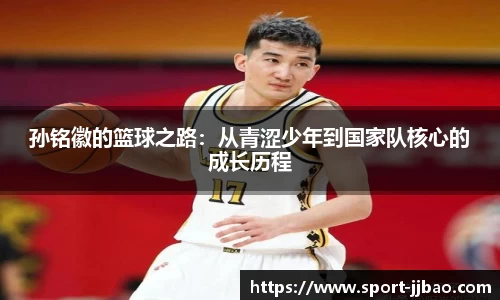 孙铭徽的篮球之路：从青涩少年到国家队核心的成长历程
