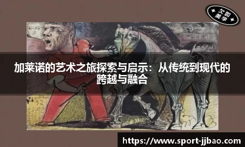 加莱诺的艺术之旅探索与启示：从传统到现代的跨越与融合